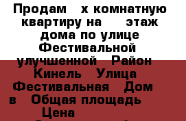 Продам 2-х комнатную квартиру на 3/5 этаж.дома по улице Фестивальной ,улучшенной › Район ­ Кинель › Улица ­ Фестивальная › Дом ­ 2в › Общая площадь ­ 59 › Цена ­ 2 900 000 - Самарская обл., Кинель г. Недвижимость » Квартиры продажа   . Самарская обл.,Кинель г.